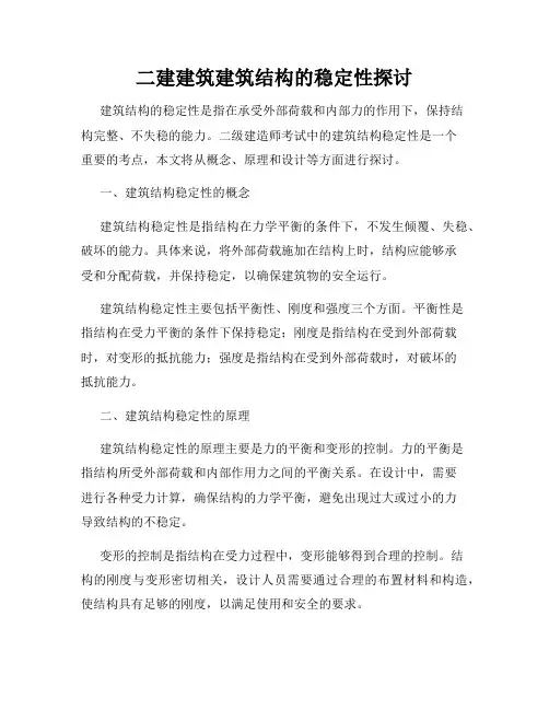 二建建筑建筑结构的稳定性探讨