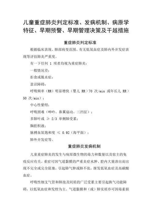儿童重症肺炎判定标准、发病机制、病原学特征、早期预警、早期管理决策及干预措施