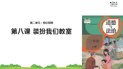 小学道德与法治 【教学】《装扮我们的教室》(人教) PPT课件
