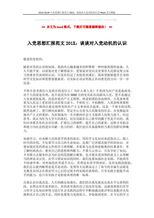2018-2019-入党思想汇报范文201X：谈谈对入党动机的认识-word范文模板 (2页)