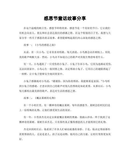 感恩节童话故事分享