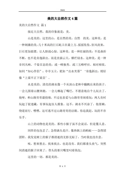 美的大自然作文4篇