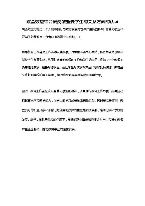 跳蚤效应结合爱岗敬业爱学生的关系方面的认识