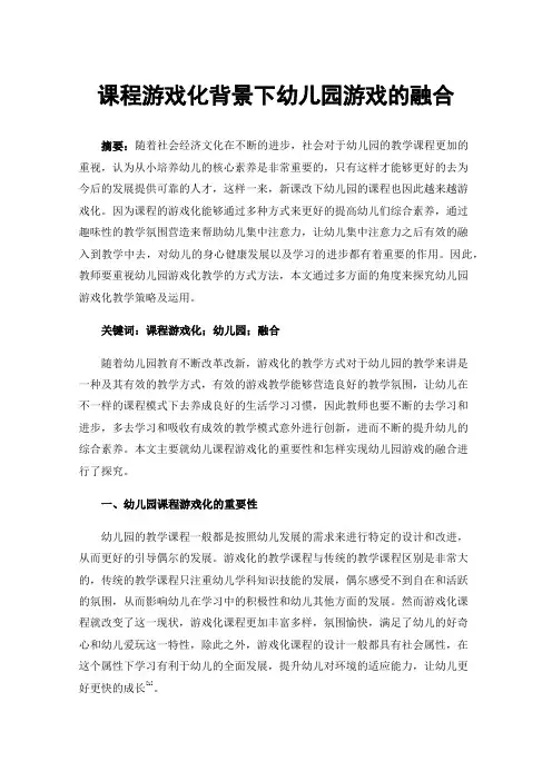 课程游戏化背景下幼儿园游戏的融合