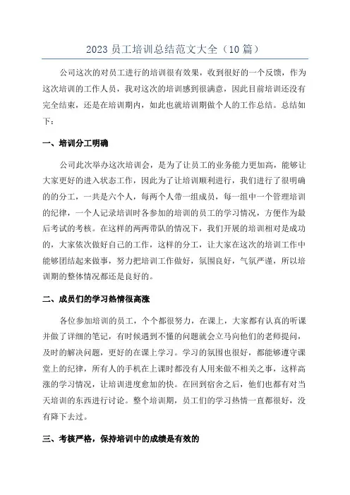 2023员工培训总结范文大全(10篇)