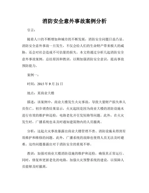 消防安全意外事故案例分析