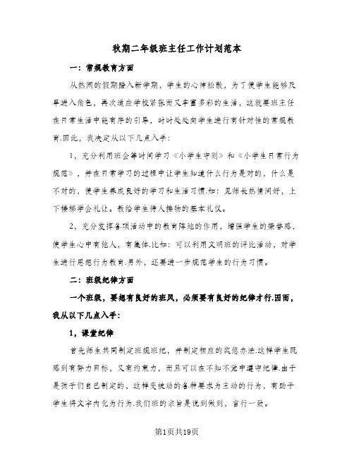 秋期二年级班主任工作计划范本（五篇）