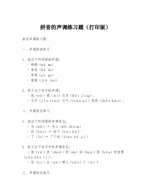 拼音的声调练习题(打印版)