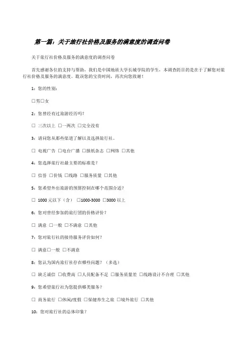 关于旅行社价格及服务的满意度的调查问卷[修改版]