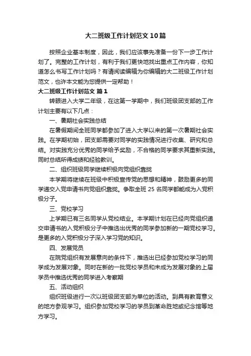 大二班级工作计划范文10篇