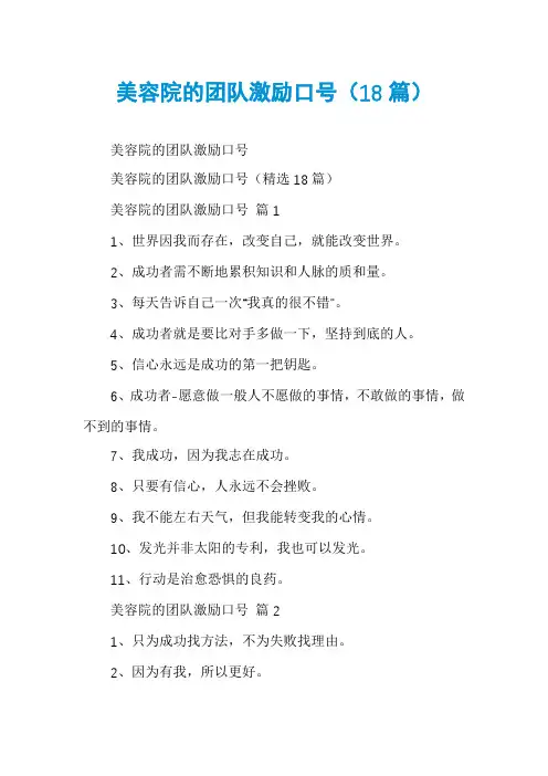 美容院的团队激励口号(18篇)