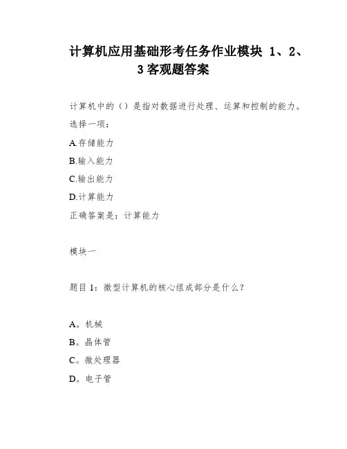 计算机应用基础形考任务作业模块1、2、3客观题答案