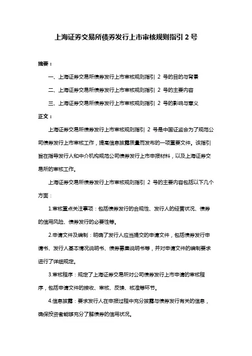 上海证券交易所债券发行上市审核规则指引2号