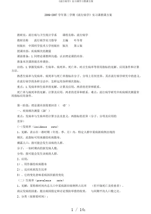 《流行病学》实习课学习教案