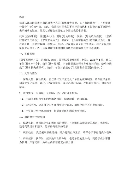 撤销警告申请书开头