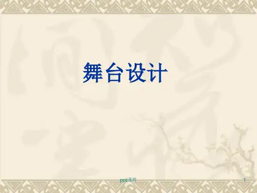 舞台美术设计  ppt课件