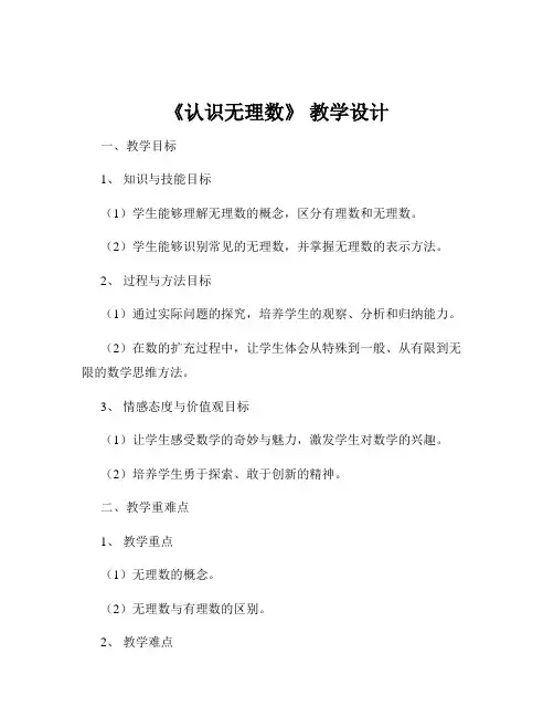 《认识无理数》 教学设计