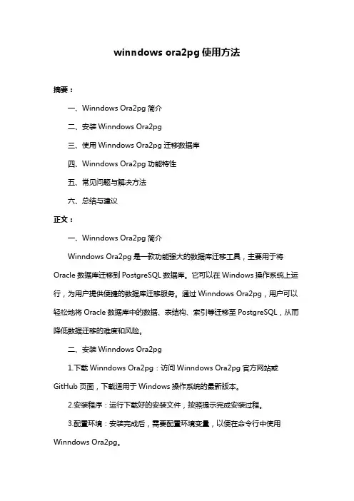 winndows ora2pg使用方法
