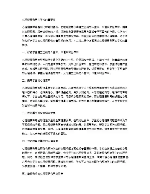 心理健康教育在学校的重要性