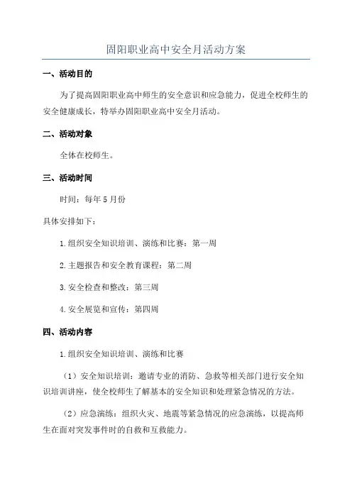 固阳职业高中安全月活动方案