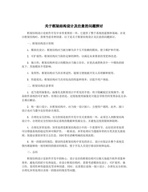 关于框架结构设计及注意的问题探讨