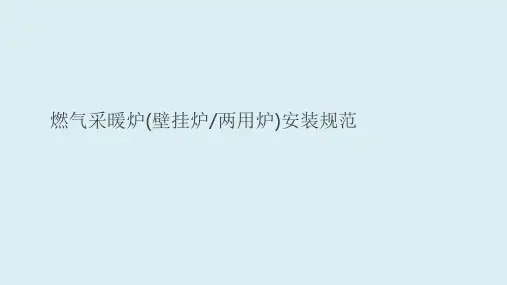 家用燃气采暖炉(壁挂炉、两用炉)安装注意事项