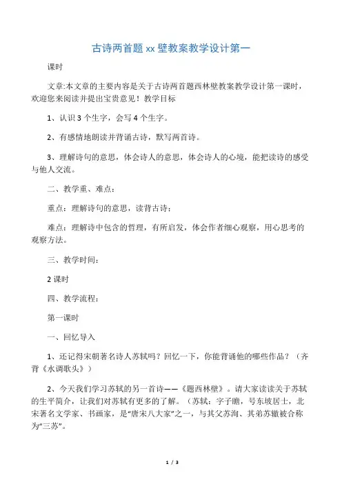 古诗两首题西林壁教案教学设计第一