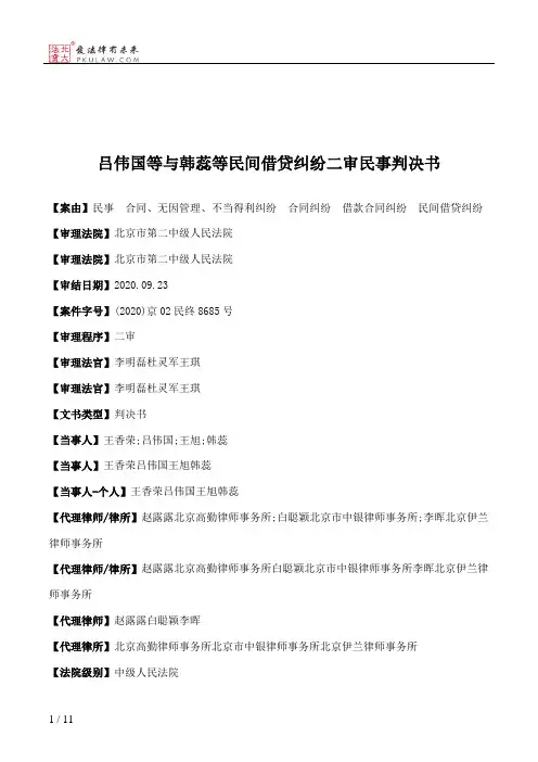 吕伟国等与韩蕊等民间借贷纠纷二审民事判决书