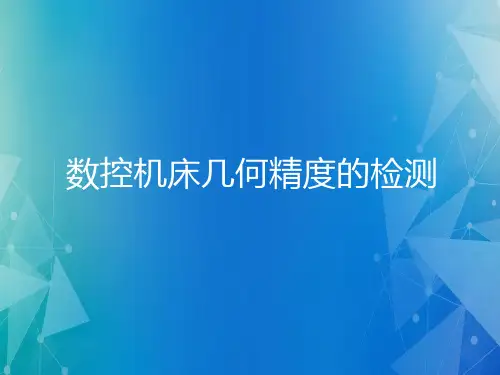数控车床几何精度检验