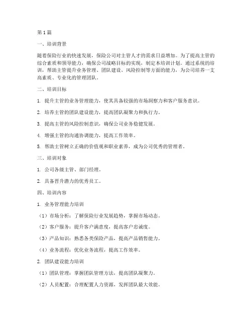保险公司主管晋升培训计划(3篇)