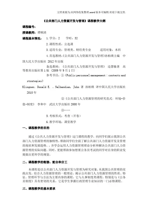 公共部门人力资源开发与管理教学大纲2