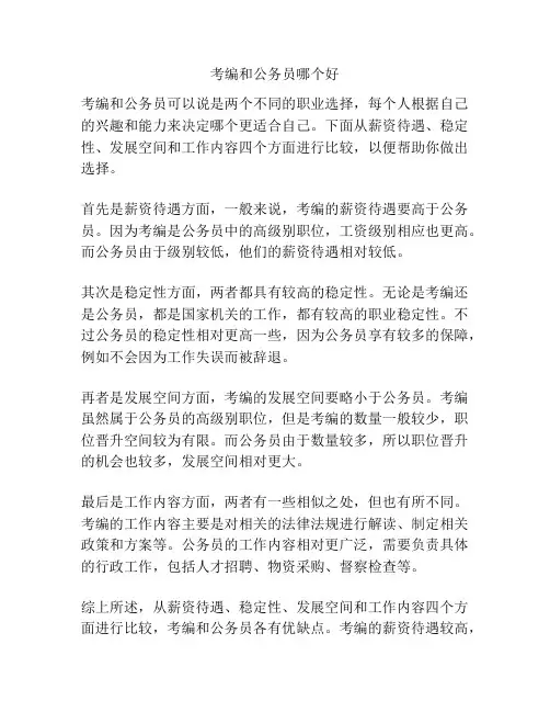 考编和公务员哪个好