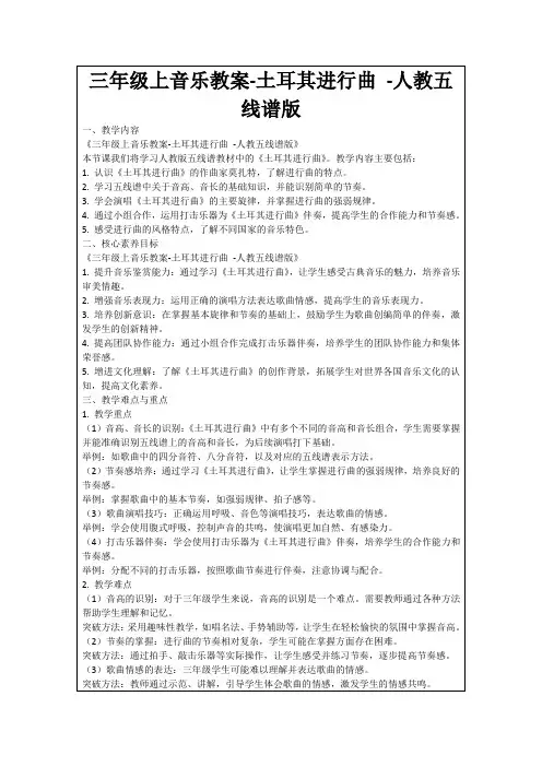 三年级上音乐教案-土耳其进行曲-人教五线谱版