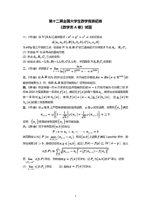 2020年第十二届全国大学生数学竞赛--初赛《数学类A卷》试题(含参考答案)