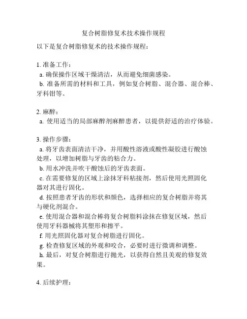 复合树脂修复术技术操作规程