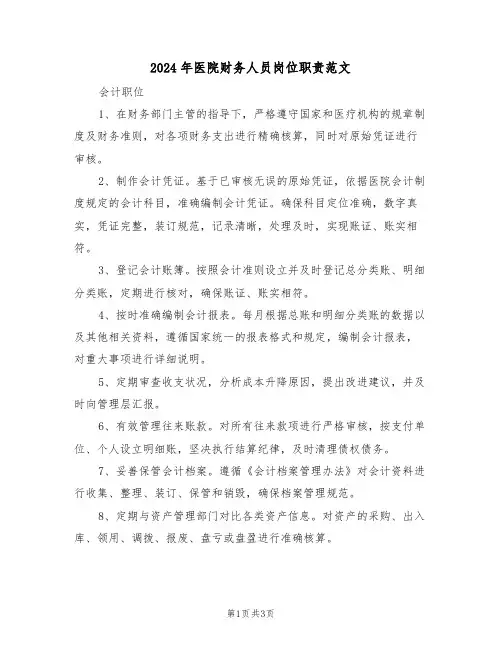 2024年医院财务人员岗位职责范文（二篇）