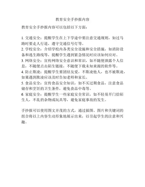 教育安全手抄报内容