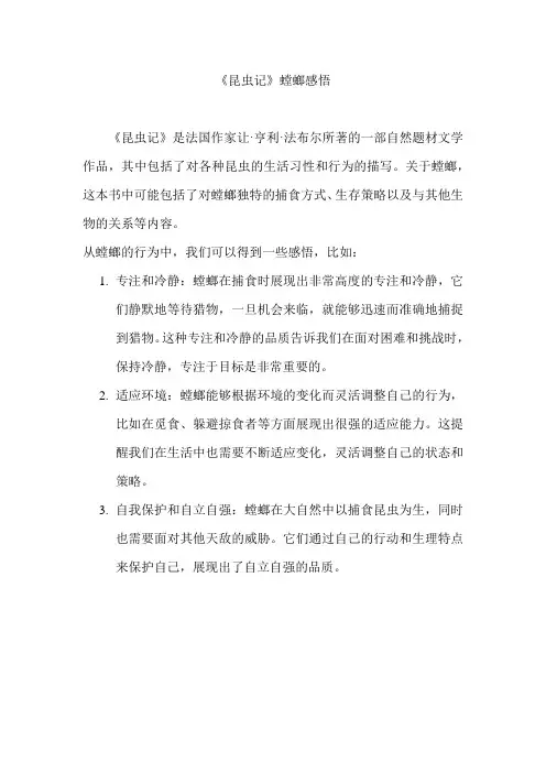 《昆虫记》螳螂感悟