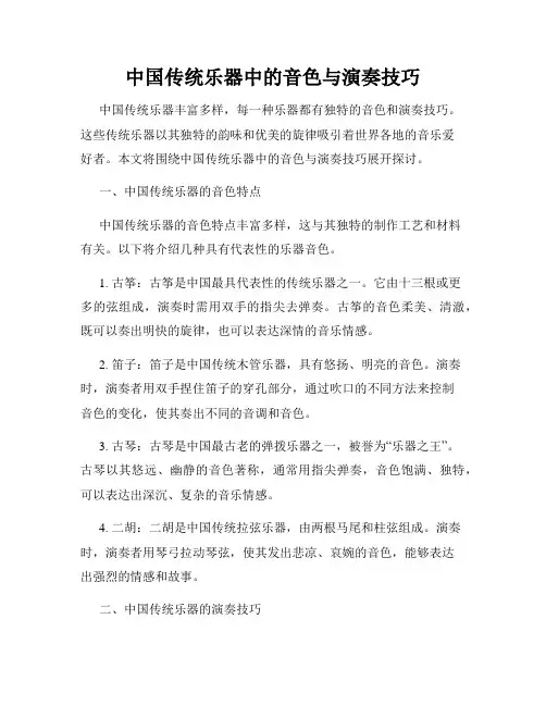 中国传统乐器中的音色与演奏技巧