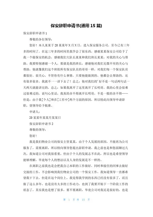 保安辞职申请书(通用15篇)