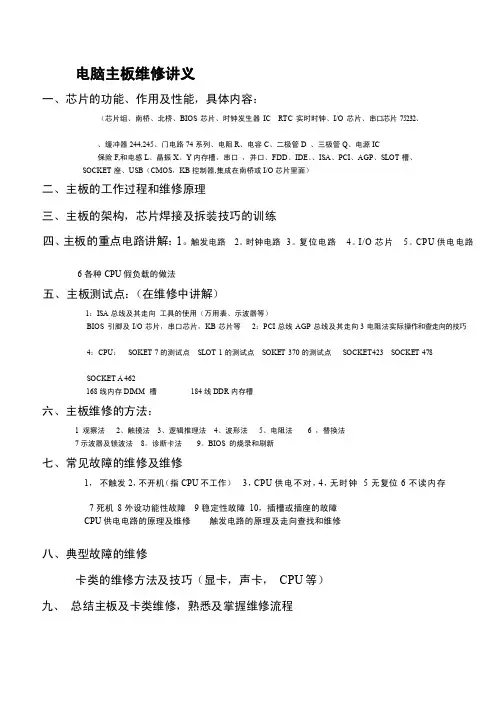 电脑主板维修讲义主板讲义电脑主板...