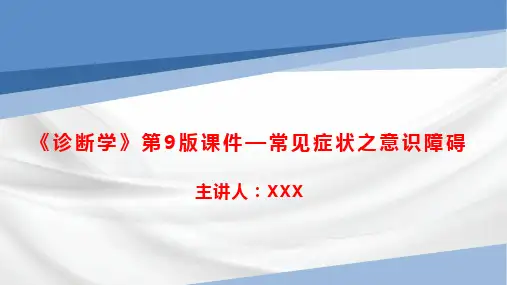 《诊断学》第9版课件—常见症状之意识障碍