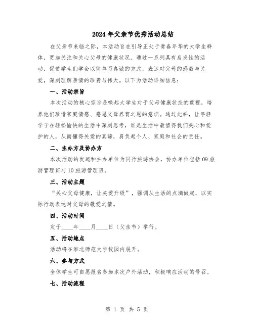 2024年父亲节优秀活动总结（3篇）