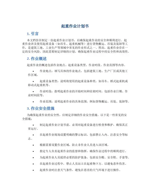 起重作业计划书