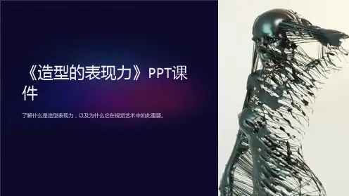 《造型的表现力》课件