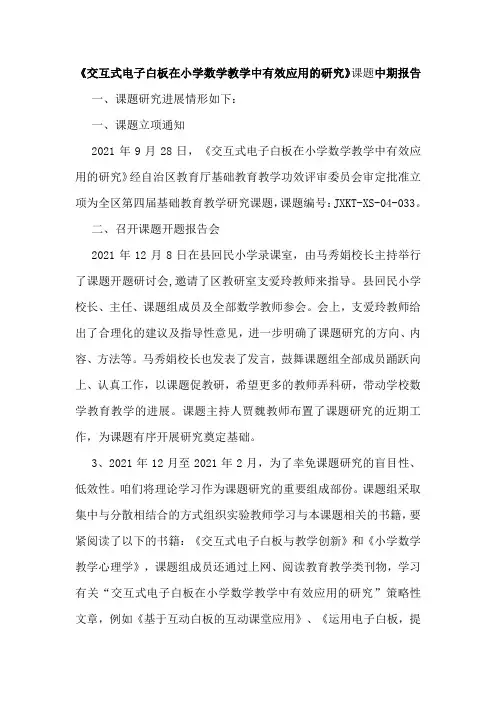 交互式电子白板在小学数学教学中有效应用的研究课题中期报告