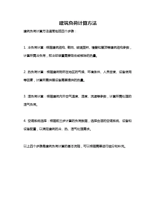 建筑负荷计算方法