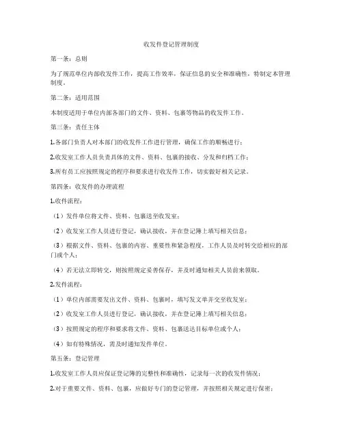 收发件登记管理制度