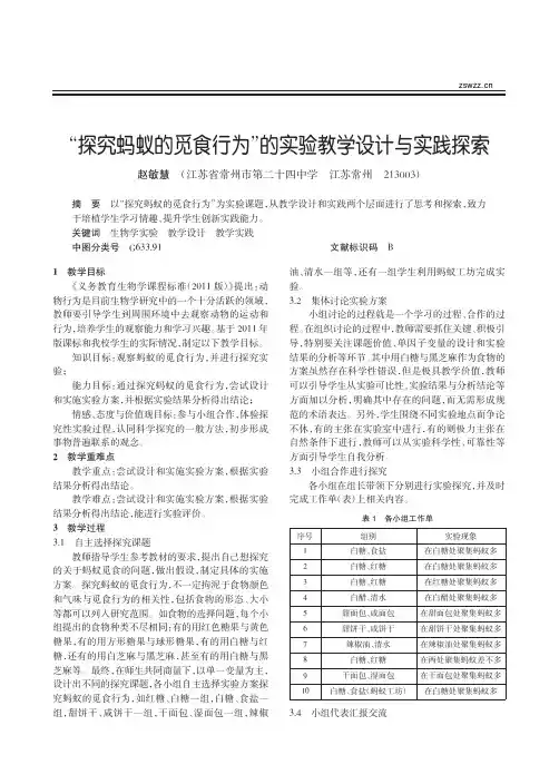探究蚂蚁的觅食行为_的实验教学设计与实践探索_赵敏慧