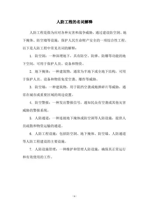 人防工程的名词解释